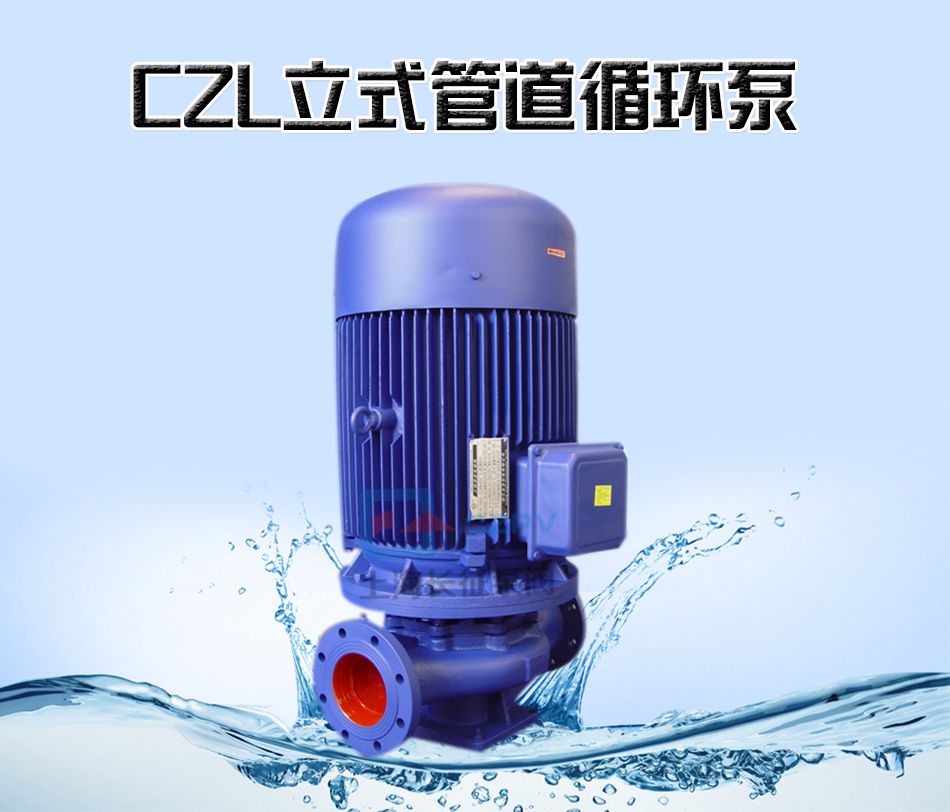 CZL立式單級防爆低轉(zhuǎn)速管道離心循環(huán)泵產(chǎn)品信息
